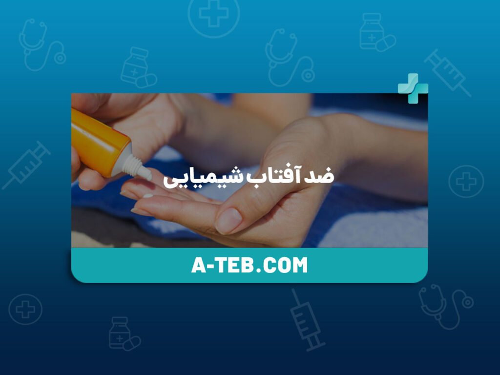 ضد آفتاب شیمیایی