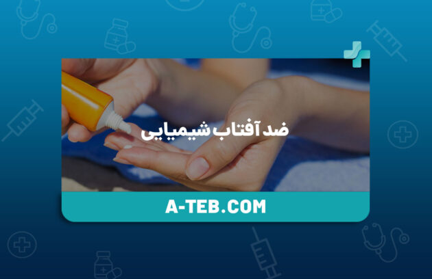 ضد آفتاب شیمیایی