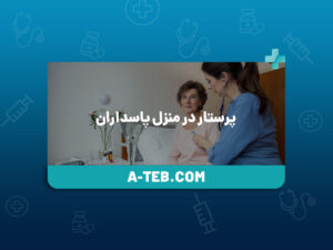 پرستار در منزل پاسداران