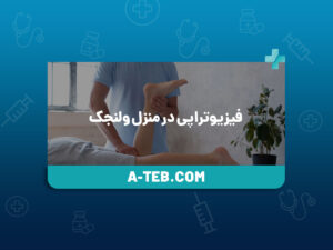فیزیوتراپی در منزل ولنجک