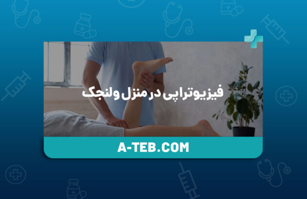 فیزیوتراپی در منزل ولنجک
