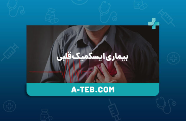 بیماری ایسکمیک قلبی