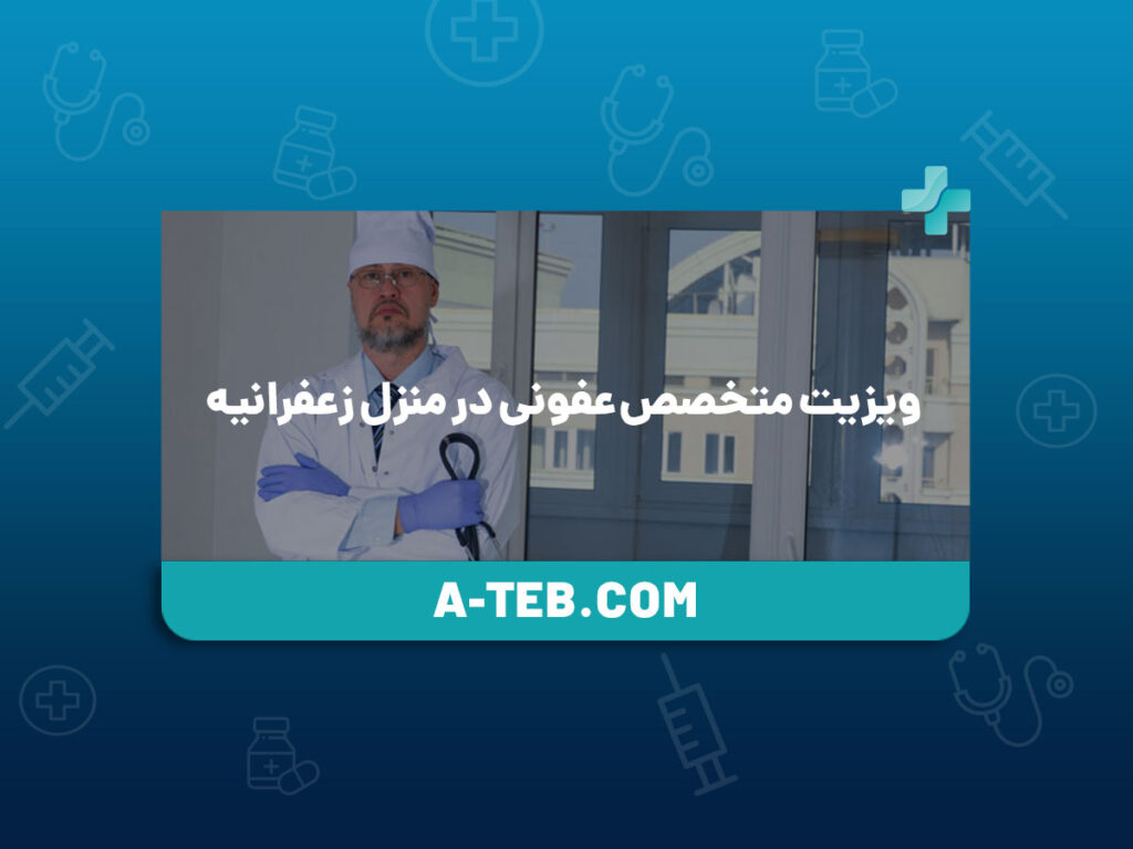 ویزیت متخصص عفونی در منزل زعفرانیه