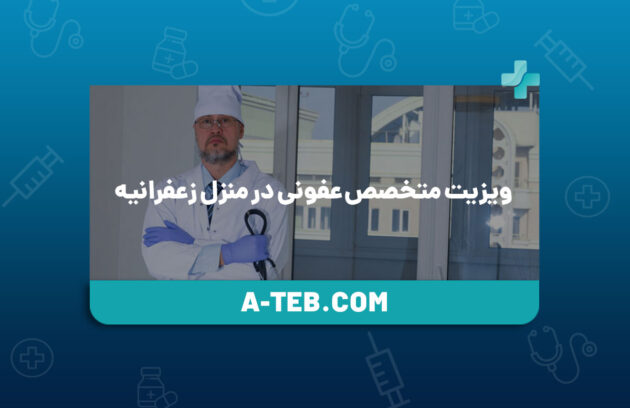 ویزیت متخصص عفونی در منزل زعفرانیه