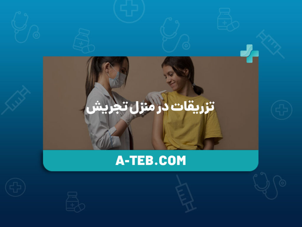 تزریقات در منزل تجریش