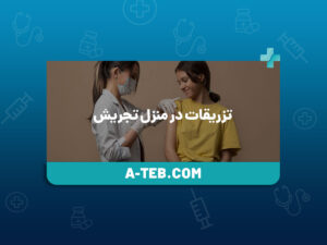 تزریقات در منزل تجریش