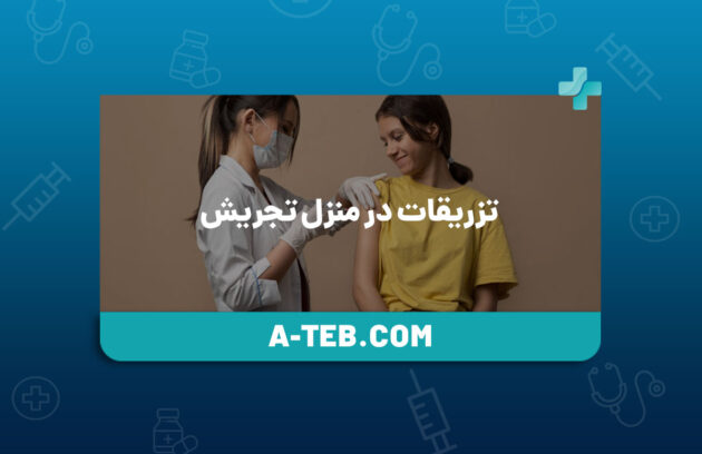 تزریقات در منزل تجریش