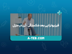 فیزیوتراپی بعد شکستگی لگن در منزل