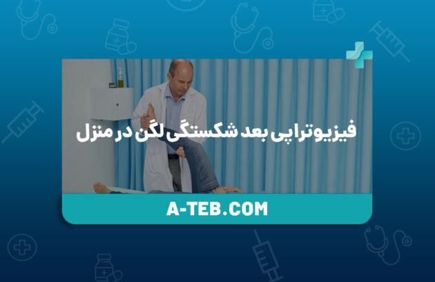 فیزیوتراپی بعد شکستگی لگن در منزل