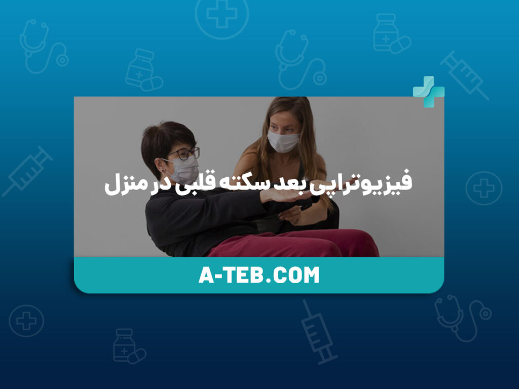 فیزیوتراپی بعد سکته قلبی در منزل
