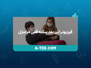 فیزیوتراپی بعد سکته قلبی در منزل