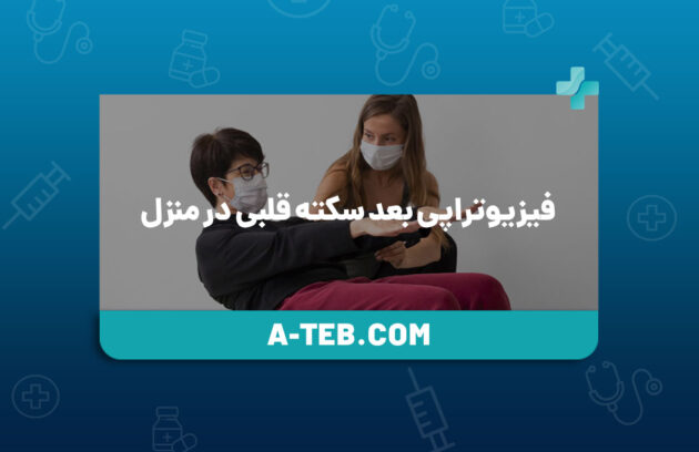 فیزیوتراپی بعد سکته قلبی در منزل