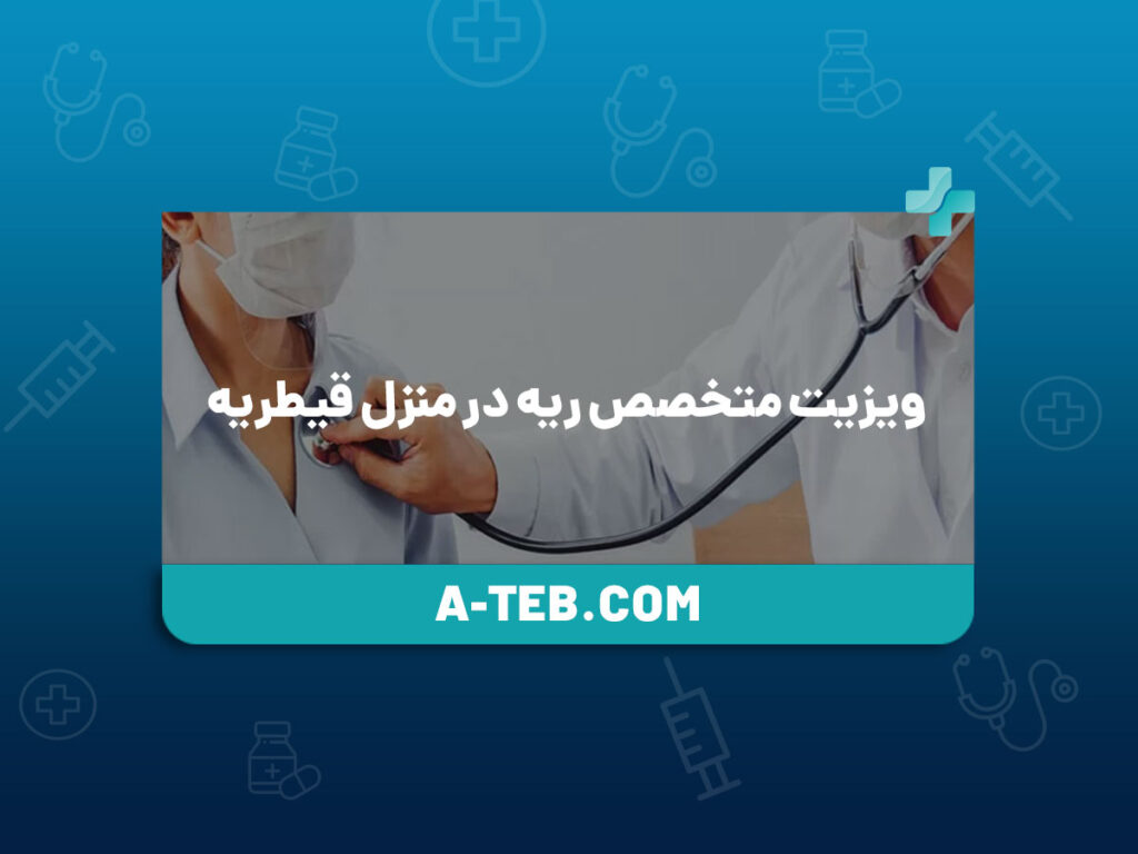 ویزیت متخصص ریه در منزل قیطریه
