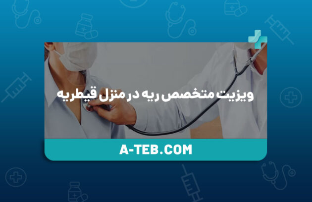 ویزیت متخصص ریه در منزل قیطریه