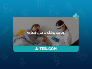 ویزیت پزشک در منزل قیطریه