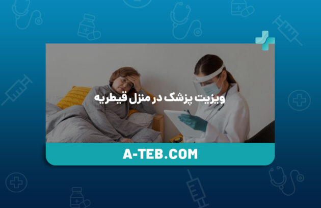 ویزیت پزشک در منزل قیطریه