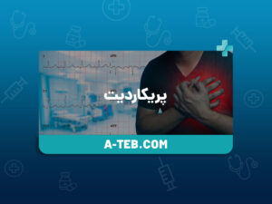 پریکاردیت