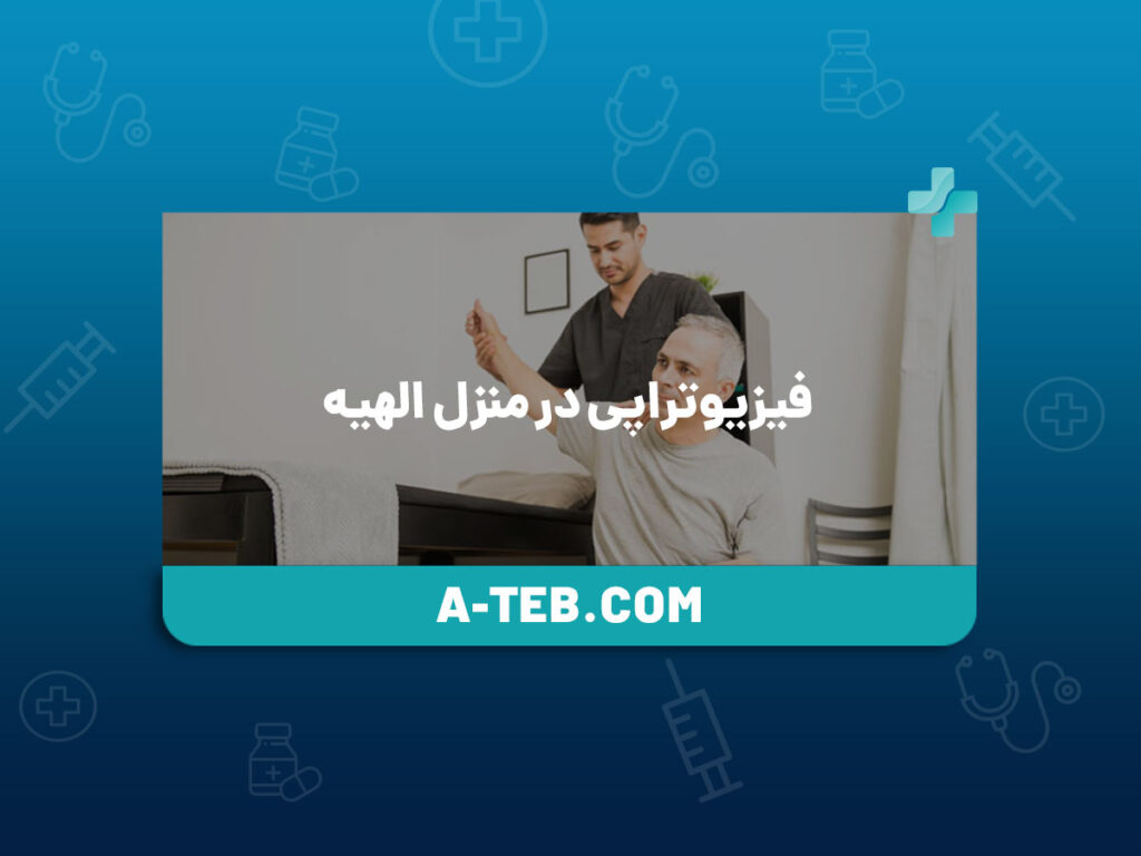 فیزیوتراپی در منزل الهیه