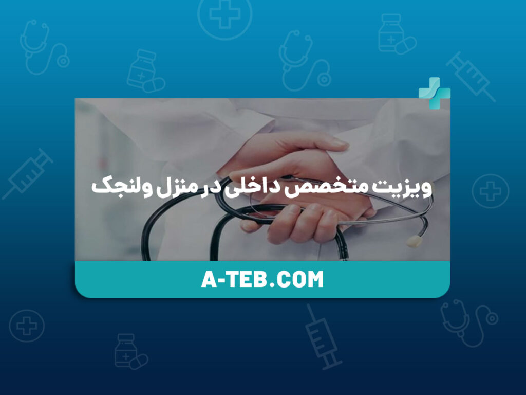 ویزیت متخصص داخلی در منزل ولنجک