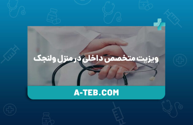ویزیت متخصص داخلی در منزل ولنجک