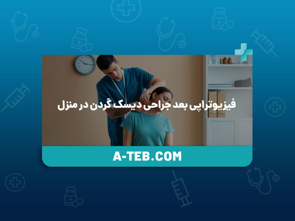 فیزیوتراپی بعد جراحی دیسک گردن در منزل