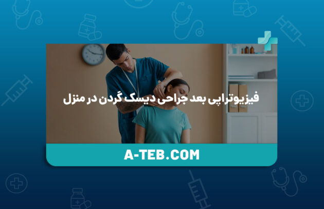 فیزیوتراپی بعد جراحی دیسک گردن در منزل