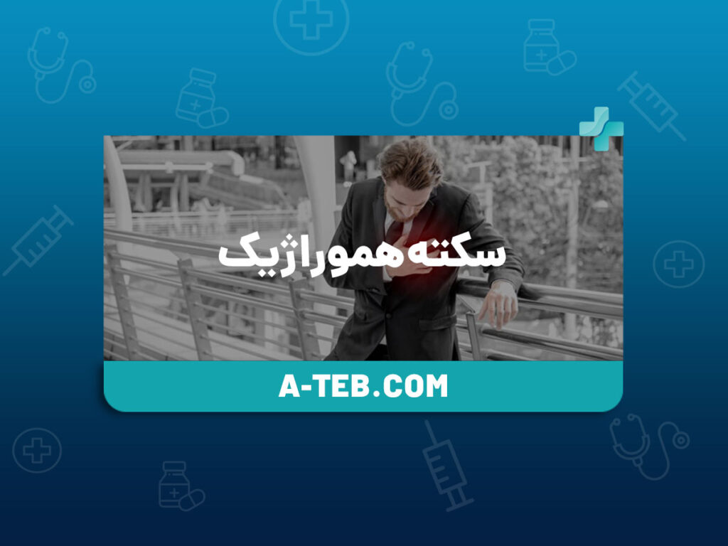 سکته هموراژیک