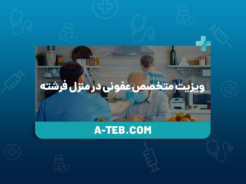 ویزیت متخصص عفونی در منزل فرشته