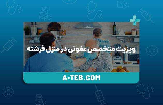 ویزیت متخصص عفونی در منزل فرشته