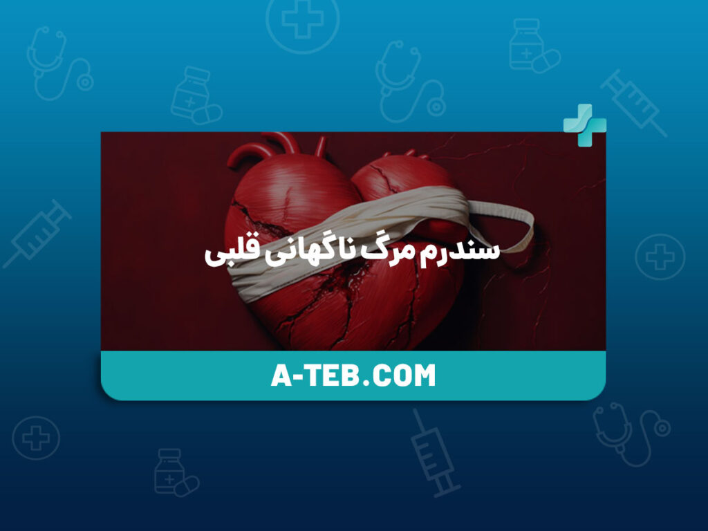 مرگ ناگهانی قلبی