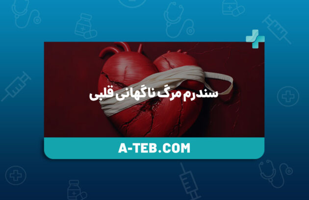 مرگ ناگهانی قلبی