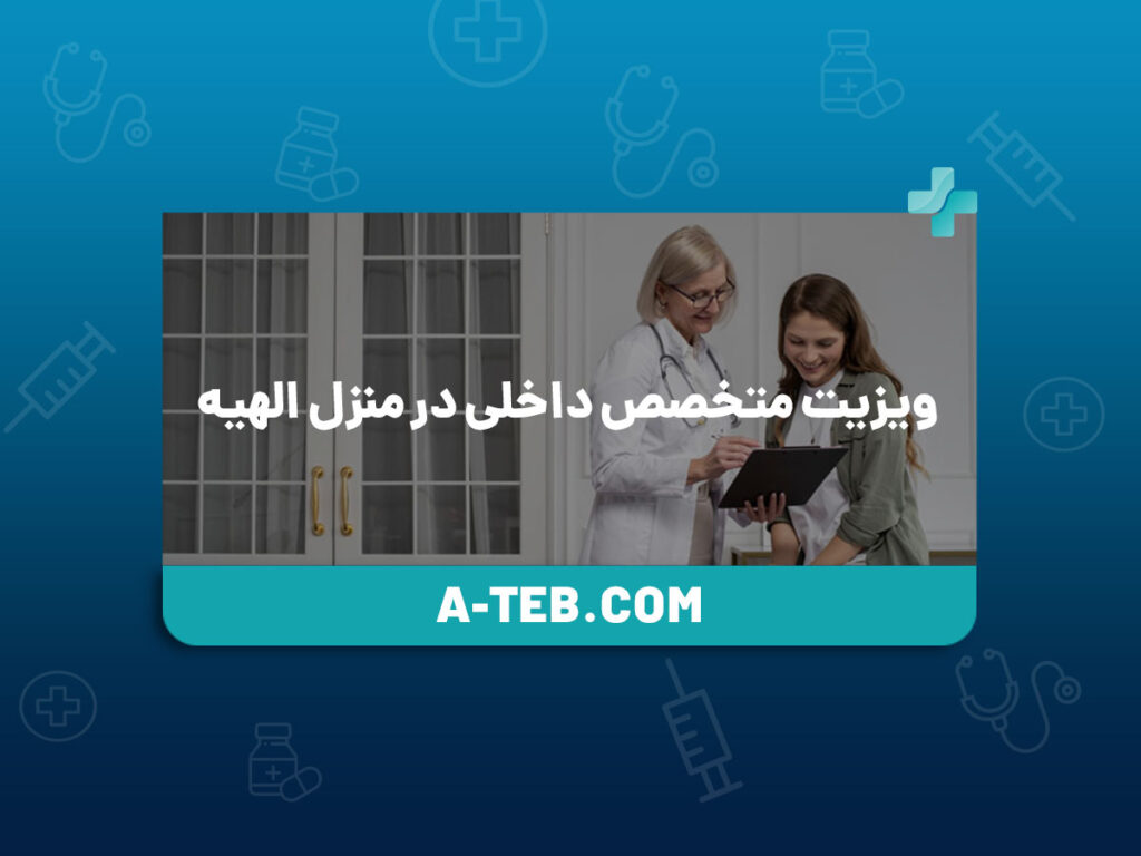 ویزیت متخصص داخلی در منزل الهیه