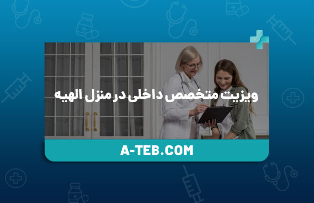 ویزیت متخصص داخلی در منزل الهیه