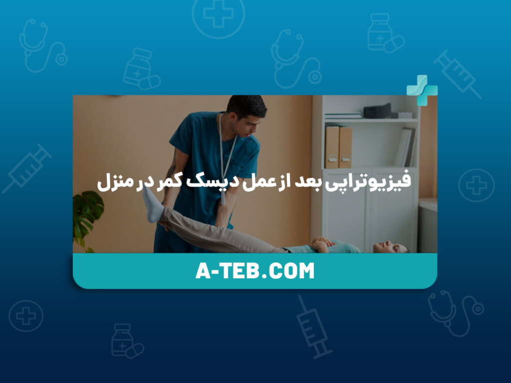 فیزیوتراپی بعد از عمل دیسک کمر در منزل