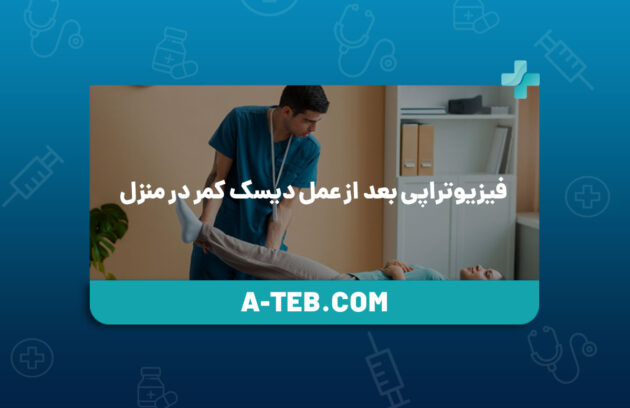 فیزیوتراپی بعد از عمل دیسک کمر در منزل