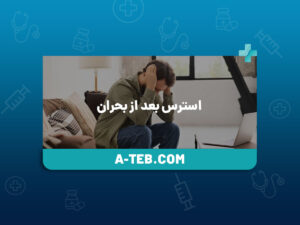 استرس بعد از بحران