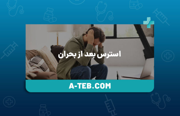 استرس بعد از بحران