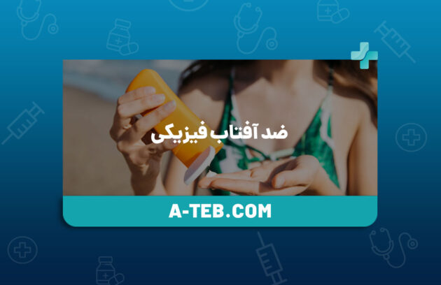 ضد آفتاب فیزیکی