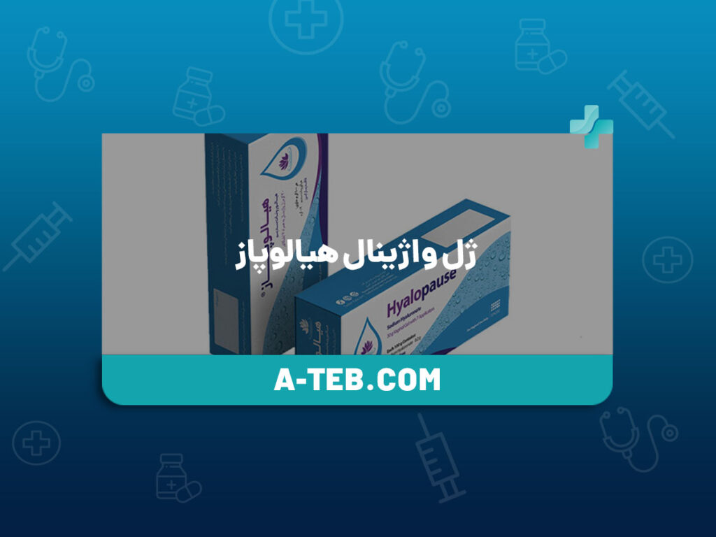 ژل واژینال هیالوپاز
