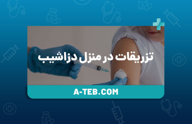 تزریقات در منزل دزاشیب