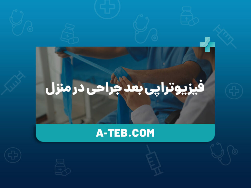 فیزیوتراپی بعد جراحی در منزل
