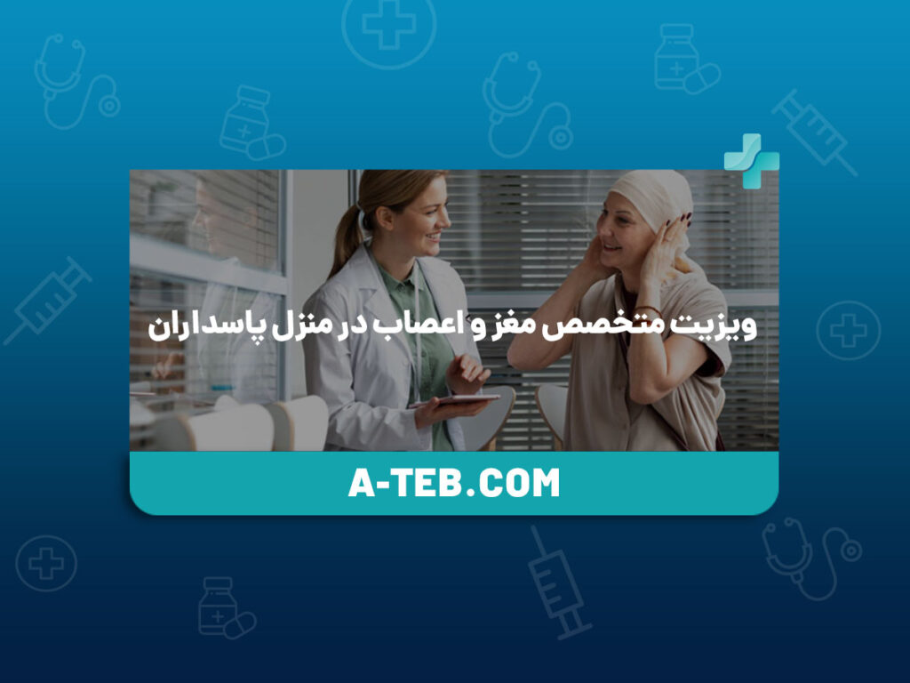 ویزیت متخصص مغز و اعصاب در منزل پاسداران