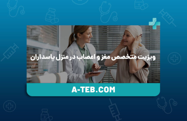 ویزیت متخصص مغز و اعصاب در منزل پاسداران