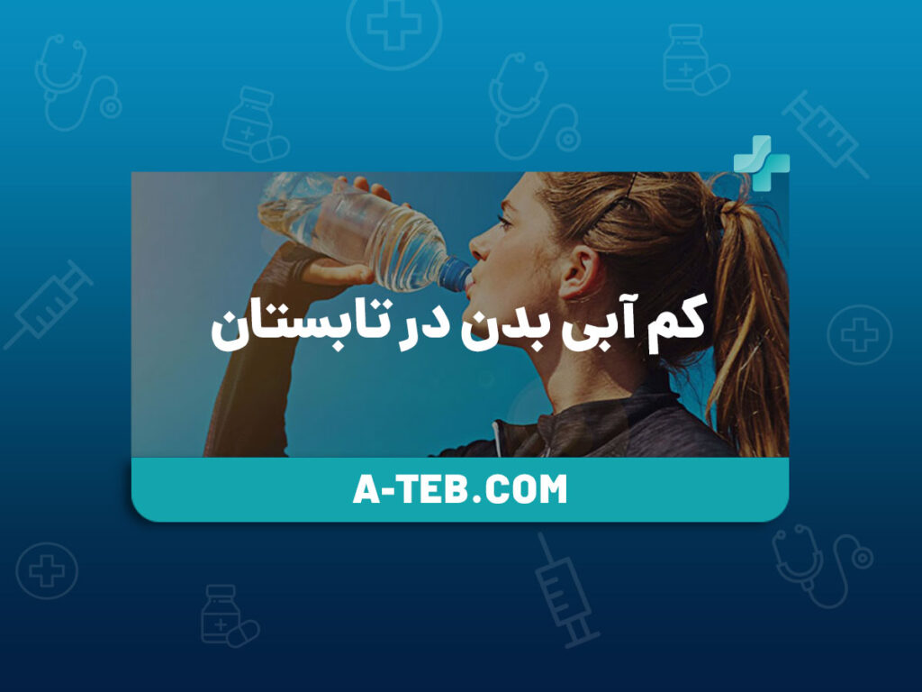 کم آبی بدن در تابستان