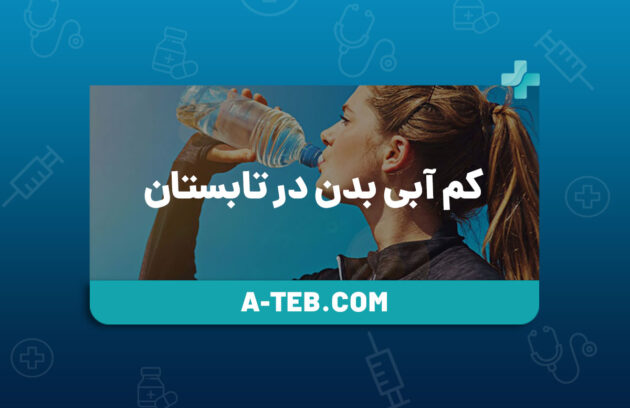 کم آبی بدن در تابستان