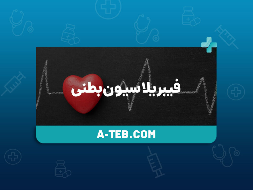 فیبریلاسیون بطنی