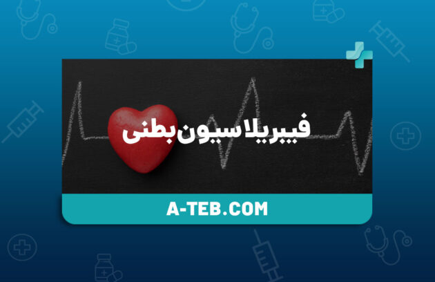 فیبریلاسیون بطنی