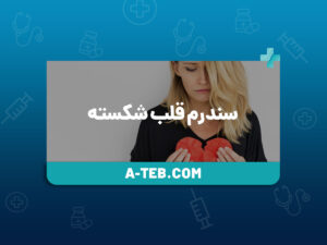 سندرم قلب شکسته