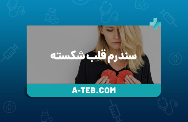 سندرم قلب شکسته