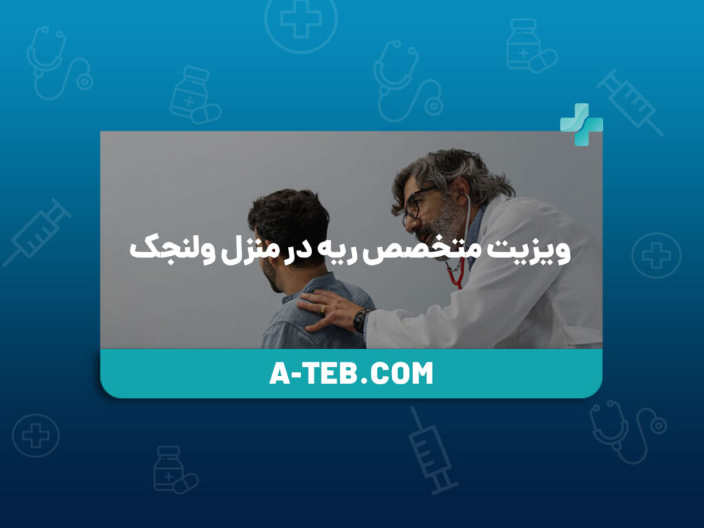 ویزیت متخصص ریه در منزل ولنجک